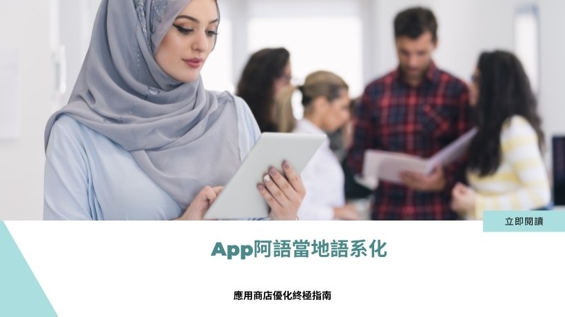App阿語當地語系化的應用商店優化