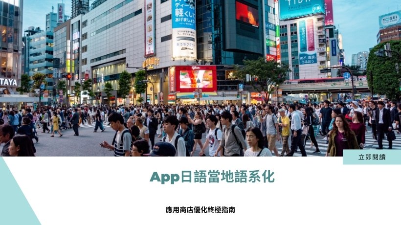 App日語當地語系化的應用商店優化