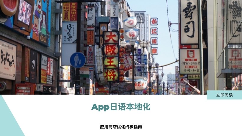 【App出海日本】App日语本地化的应用商店优化终极指南