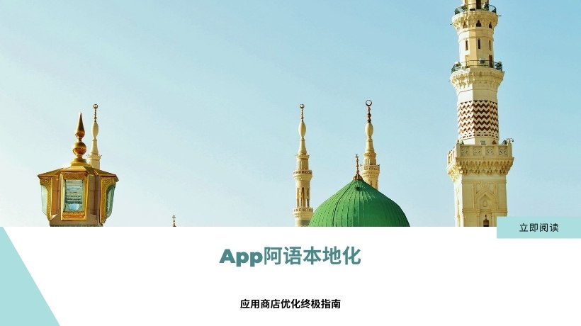 【App出海中东】App阿语本地化的应用商店优化终极指南