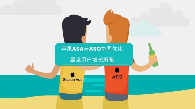 苹果ASA与ASO协同优化最全用户增长策略
