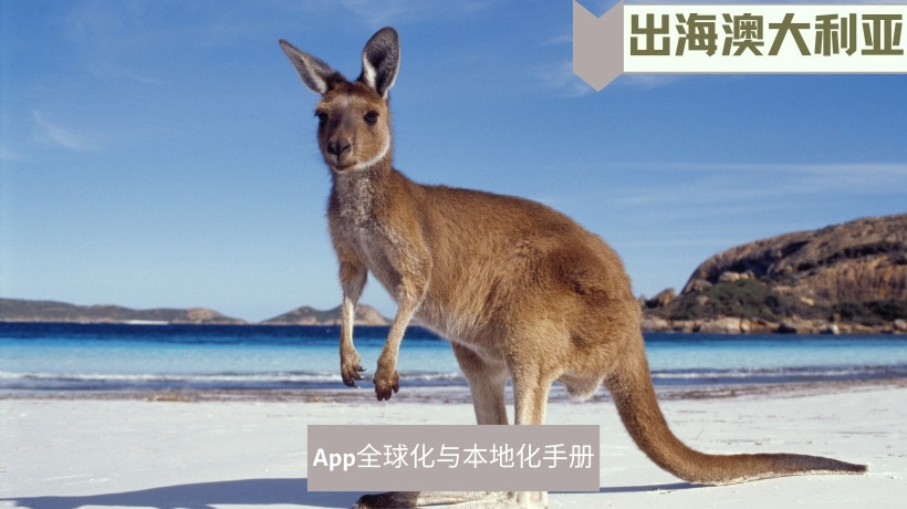 出海澳大利亚市场2023·App全球化与本地化手册