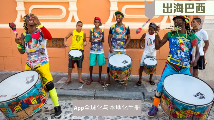 出海巴西市场2023·App全球化与本地化手册