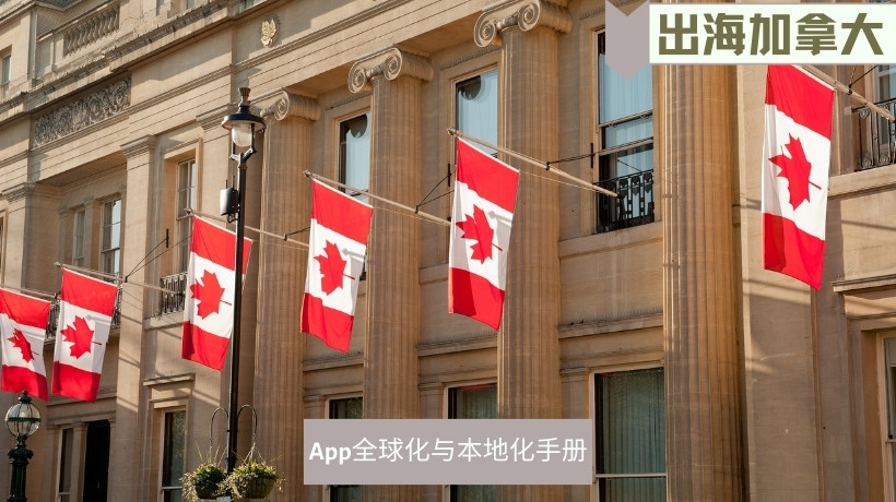 出海加拿大市场2022·App全球化与本地化手册