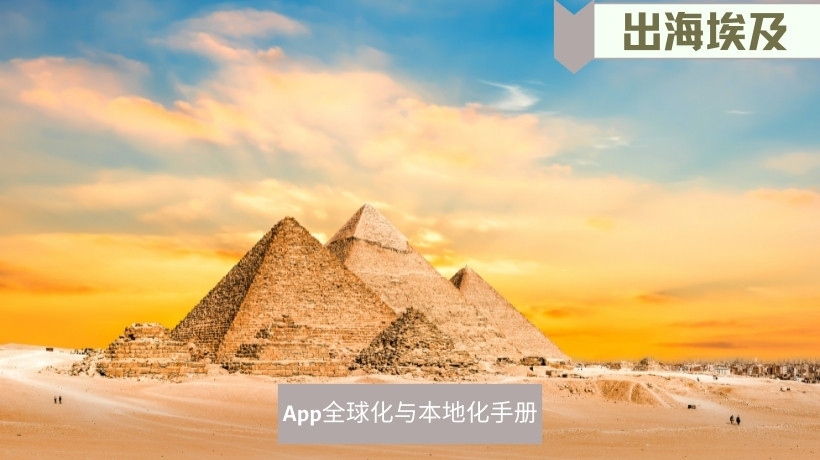 出海埃及市场2023·App全球化与本地化手册