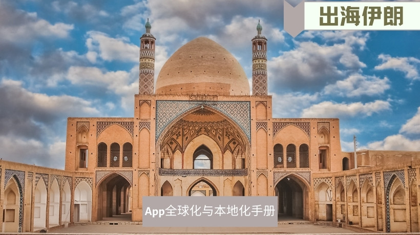 出海伊朗市场2022·App全球化与本地化手册
