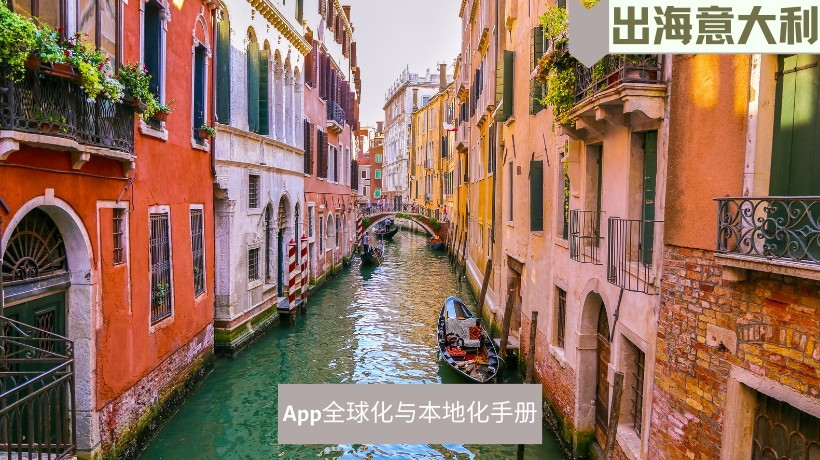 出海意大利市场2022·App全球化与本地化手册