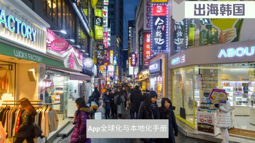 出海韩国市场2023·App全球化与本地化手册