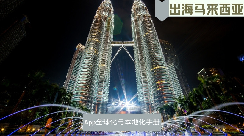 出海马来西亚市场2023·App全球化与本地化手册