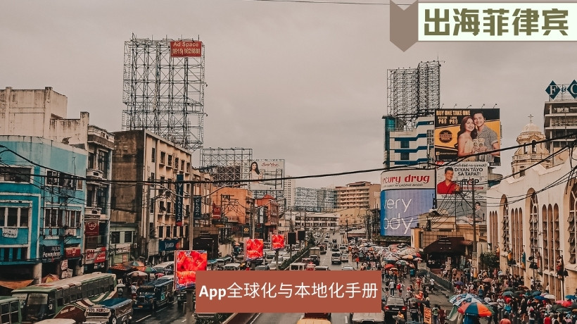 出海菲律宾市场2023·App全球化与本地化手册