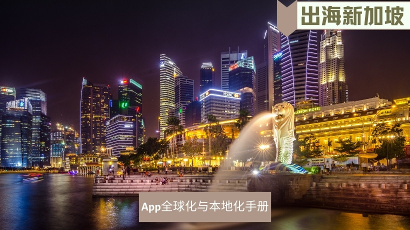 出海新加坡市场2023·App全球化与本地化手册