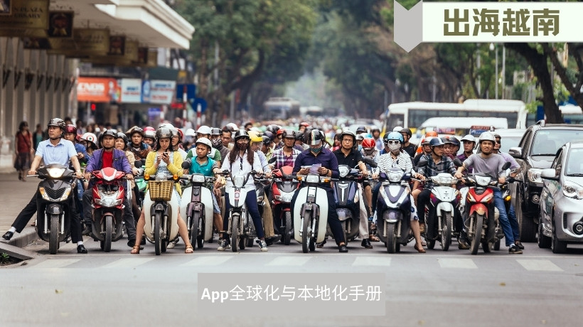 出海越南市场2023·App全球化与本地化手册