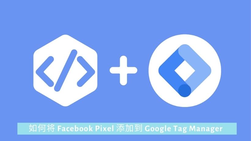 如何将 Facebook Pixel 添加到 Google Tag Manager