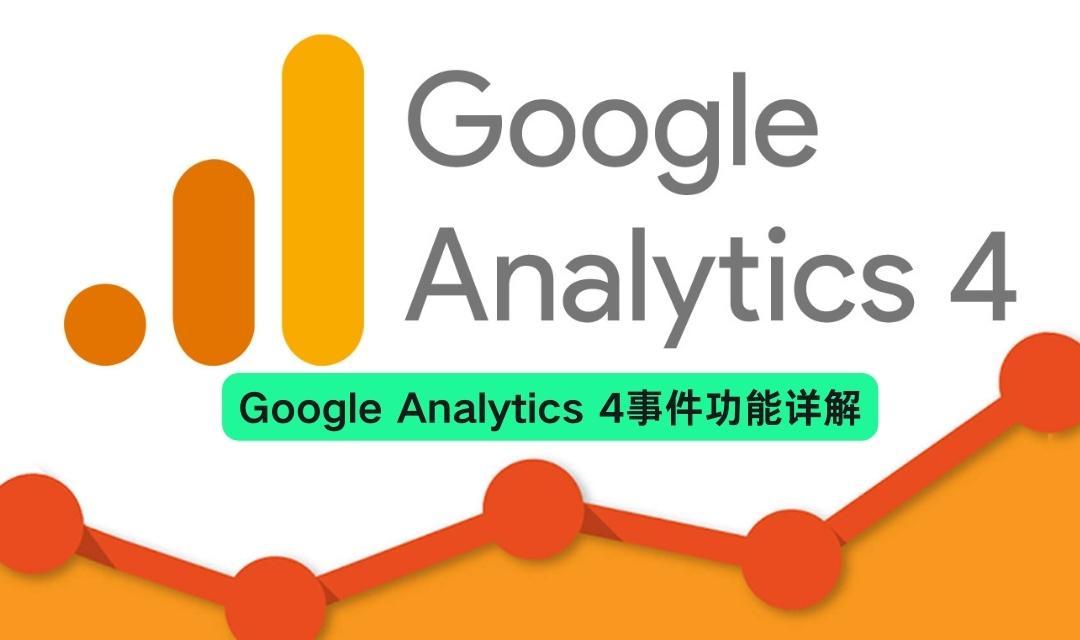 Google Analytics 4 （GA 4）事件功能详解