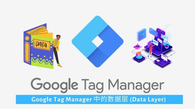 Google Tag Manager中的Data Layer