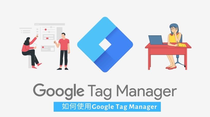GTM教程：如何使用Google Tag Manager