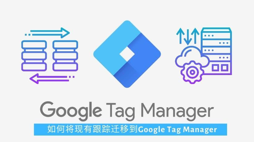 如何将现有跟踪迁移到Google Tag Manager
