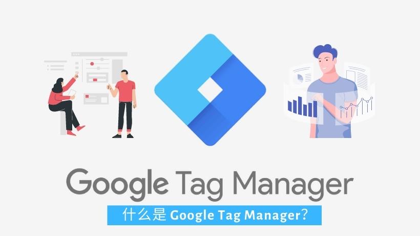 一文快速了解 Google Tag Manager是什么