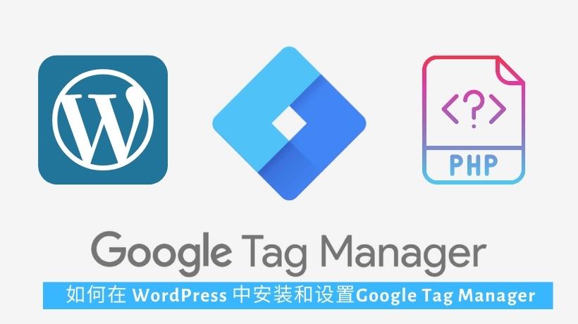 如何在 WordPress 中安装和设置Google Tag Manager