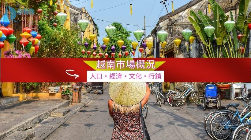 越南市場概況 | 人口・經濟・文化・拓銷建議