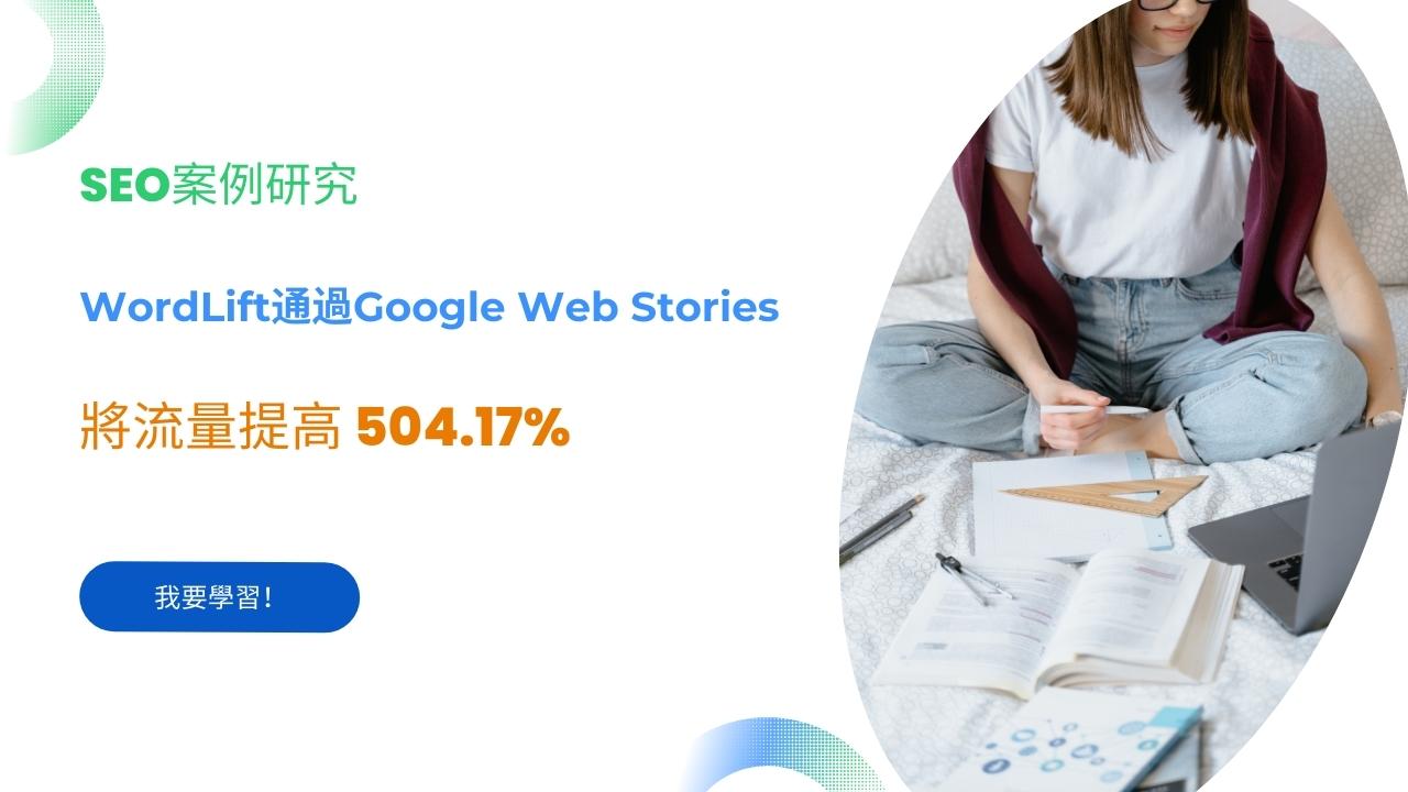 SEO案例研究：WordLift通過Google Web Stories將流量提高 504.17%
