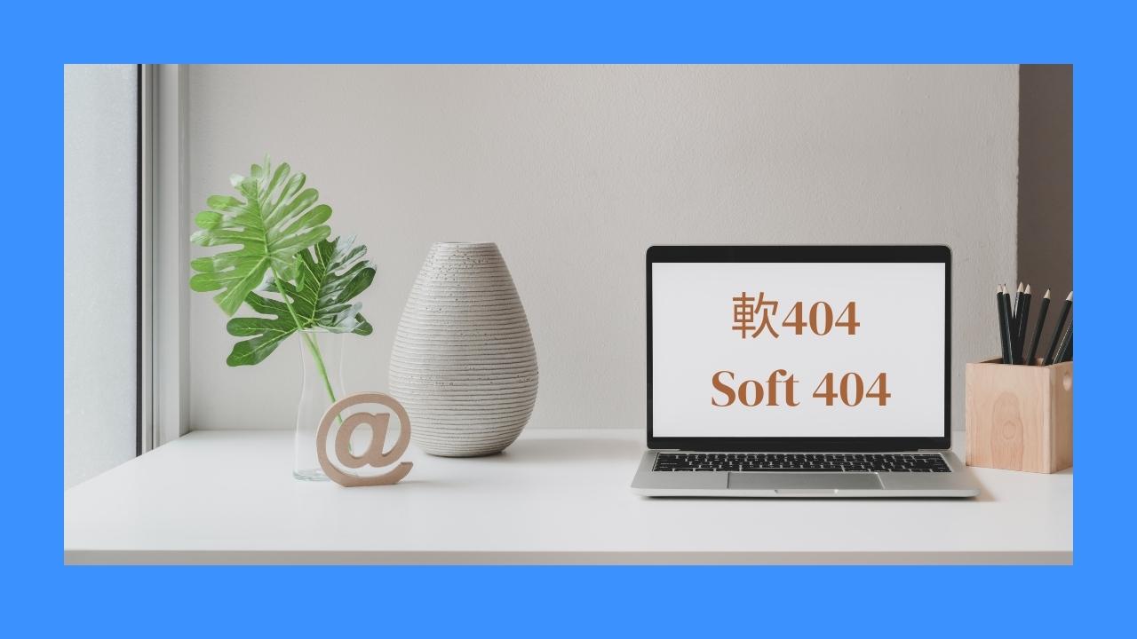 什麼是軟404 （Soft 404）& 如何修復它們