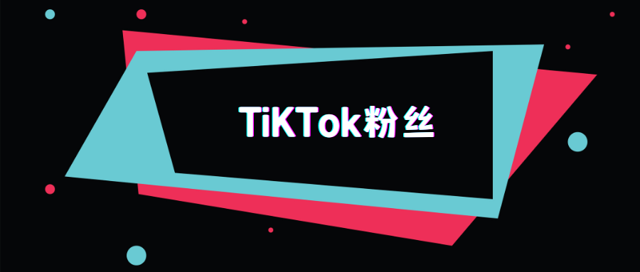 TikTok新手指南：快速涨粉的18个技巧