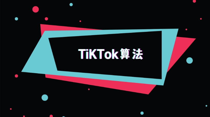 TikTok推荐算法揭秘：爆款视频是如何产生的？