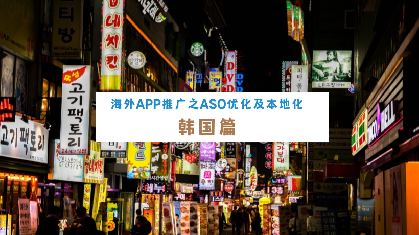 海外App推广之ASO优化及本地化 – 韩国篇