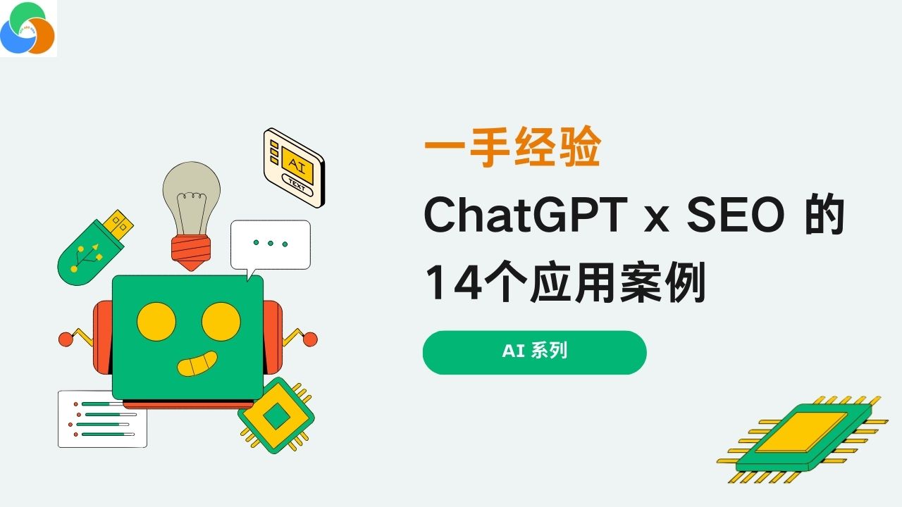 一手经验：ChatGPT x SEO 的14个应用案例