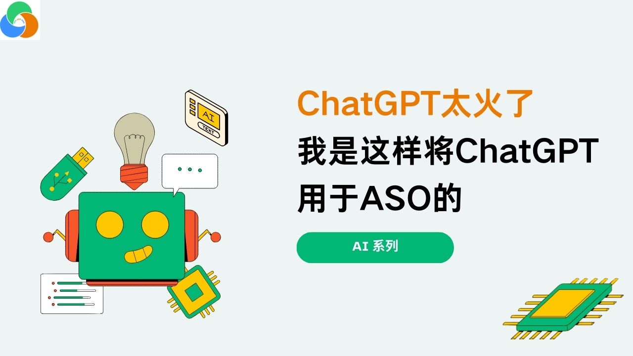 ChatGPT太火了：我是这样将ChatGPT用于ASO的