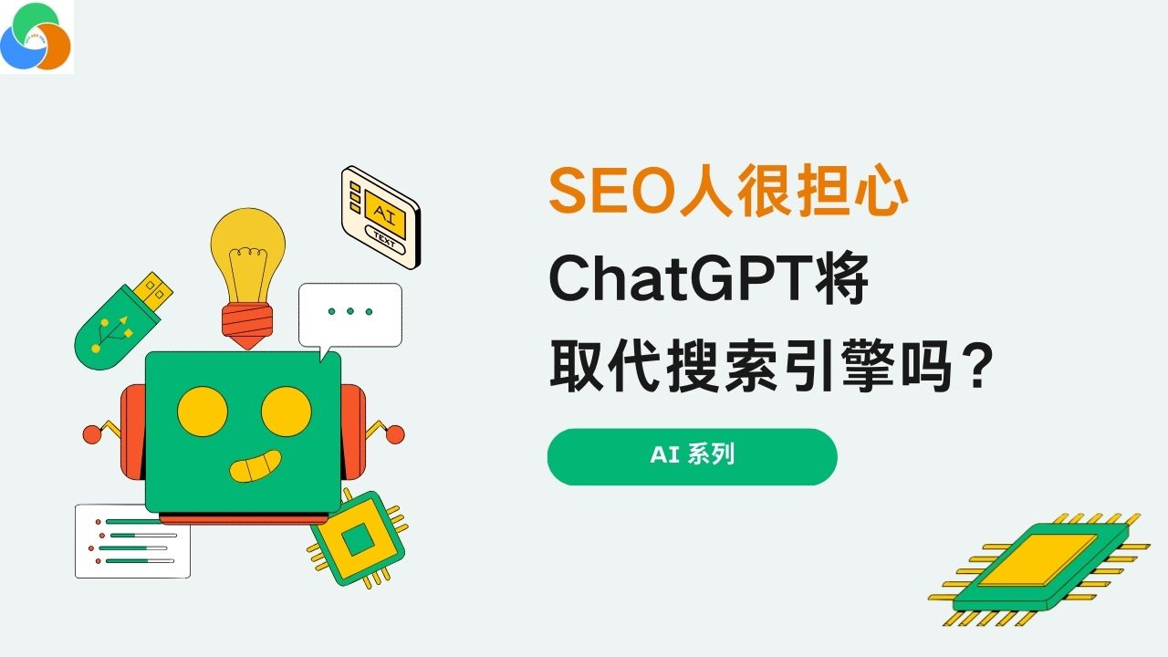SEO人很担心：ChatGPT将取代搜索引擎吗？