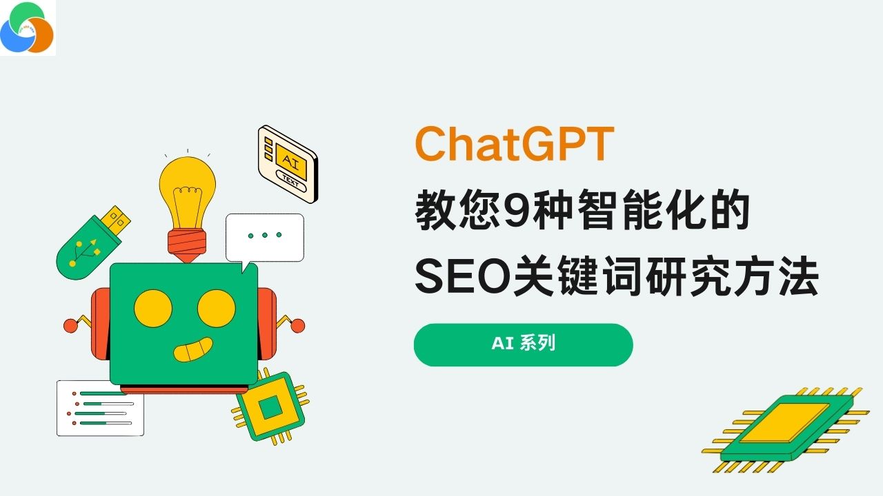ChatGPT：教您9种智能化的SEO关键词研究方法