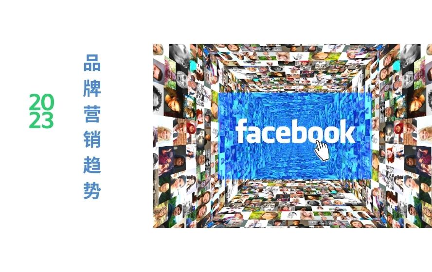 2023年Facebook热门趋势：社交媒体新风口在哪里？