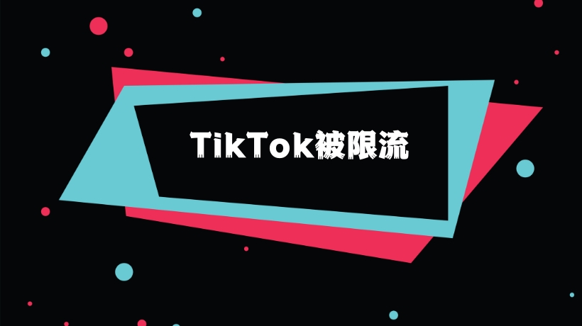 TikTok零播放/被限流该怎么办？2023年最新解决对策！