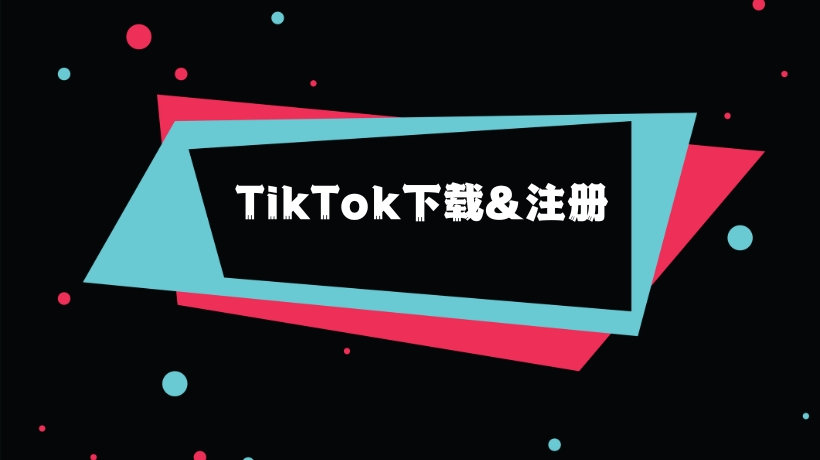TikTok下载&注册