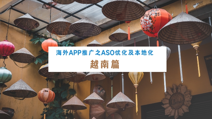 海外App推广之ASO优化及本地化 – 越南篇