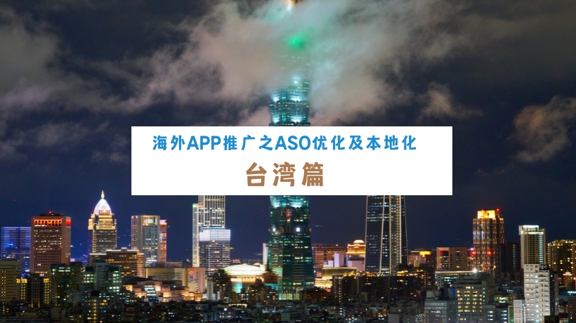 海外App推广之ASO优化及本地化 – 台湾篇