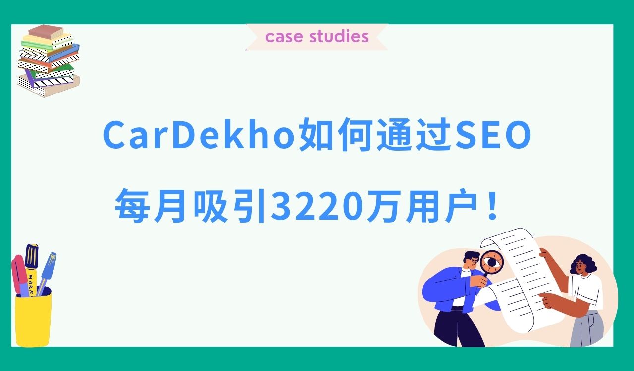 CarDekho如何通过SEO每月吸引3220万用户！