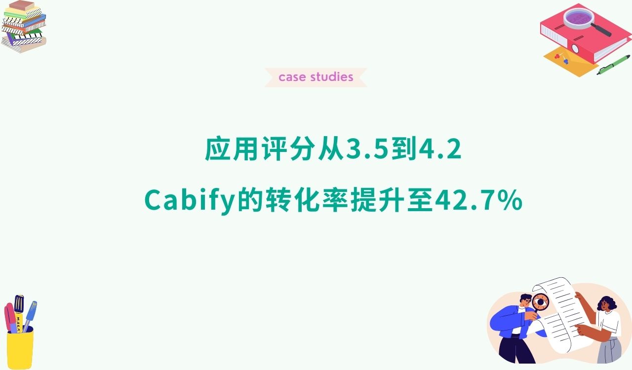 【ASO案例研究】应用评分从3.5到4.2: Cabify的转化率提升至42.7%