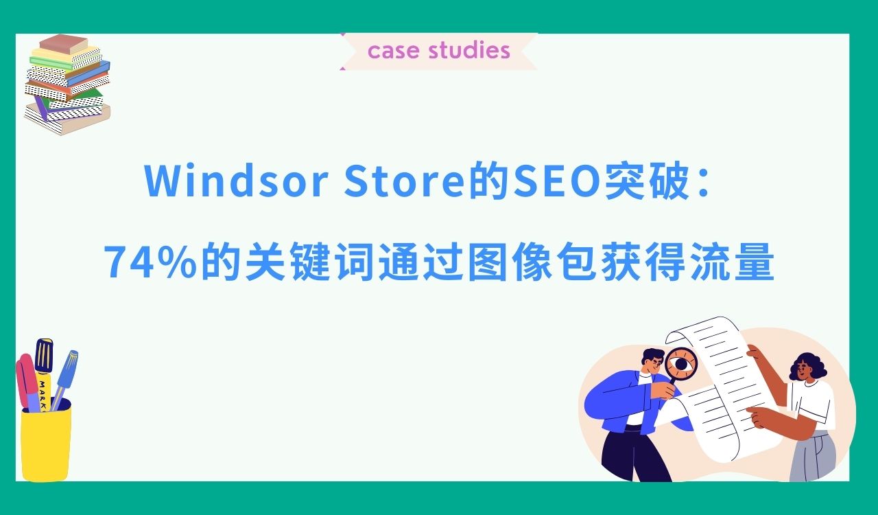 Windsor Store的SEO突破：74%的关键词通过图像包获得流量