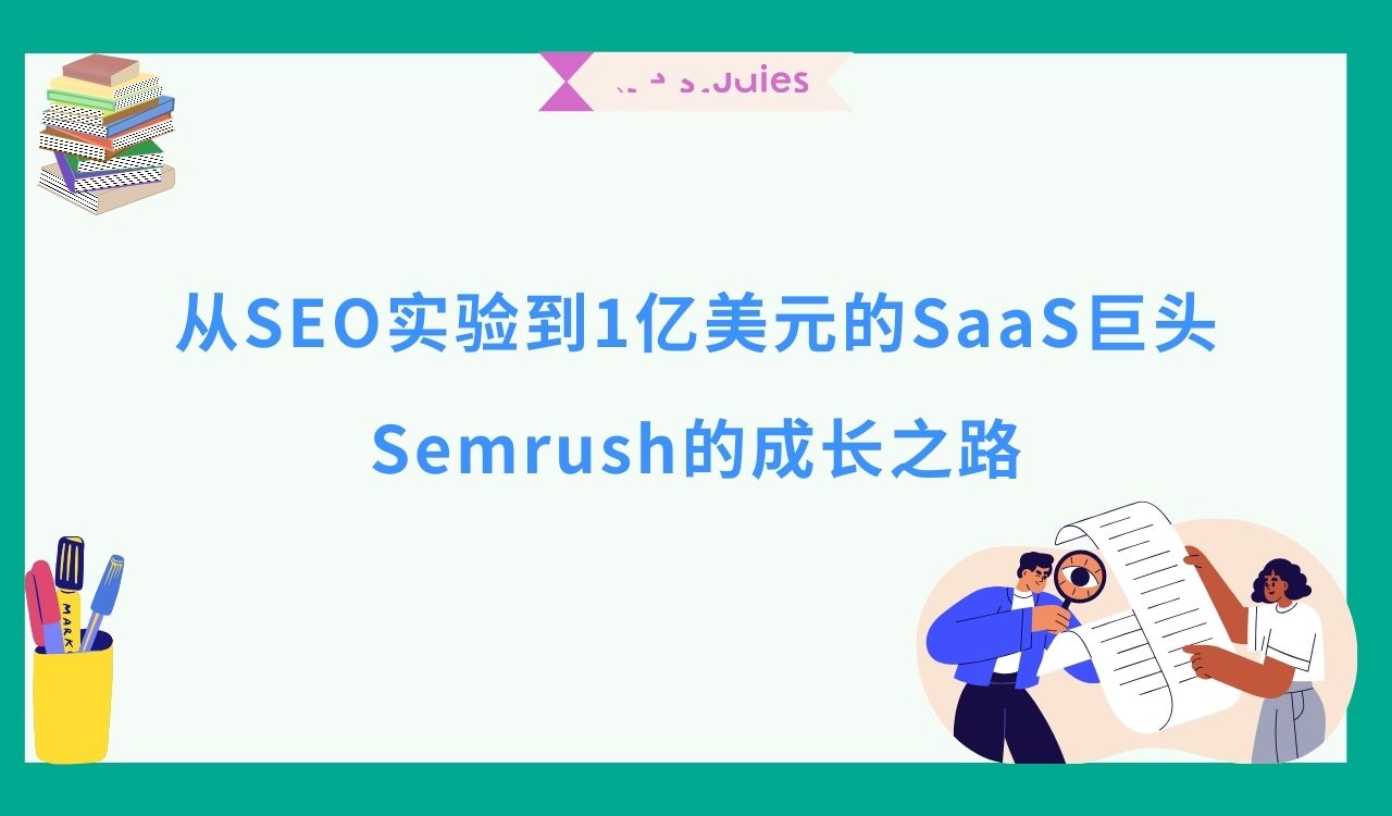从SEO实验到1亿美元的SaaS巨头：Semrush的成长之路