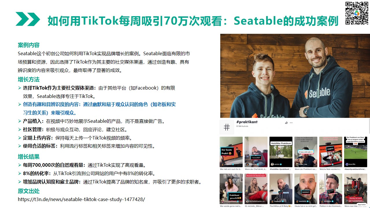 如何用TikTok每周吸引70万次观看：Seatable的成功案例