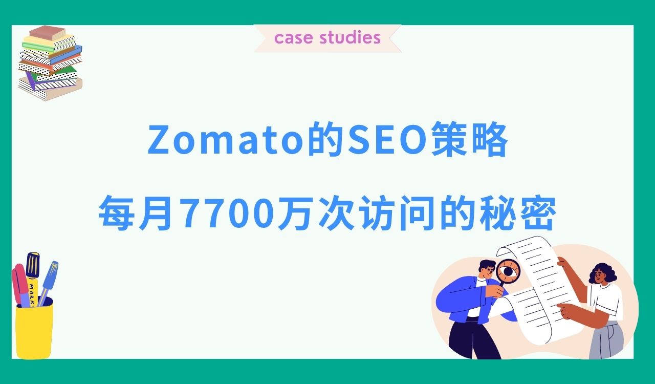 Zomato的SEO策略：每月7700万次访问的秘密
