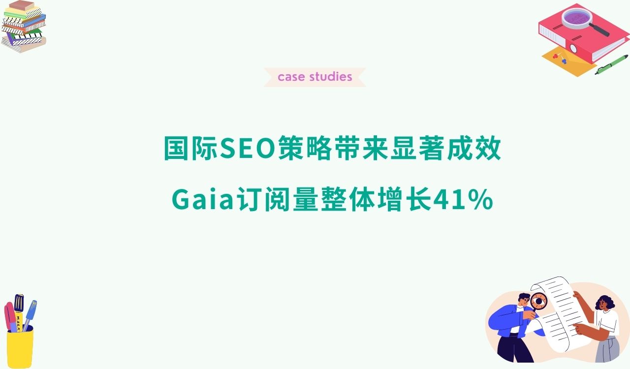 国际SEO策略带来显著成效：Gaia订阅量整体增长41%