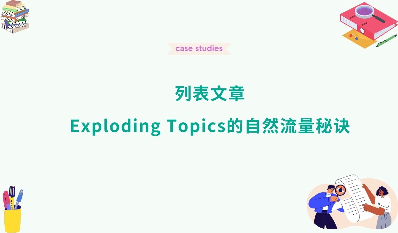 列表文章：Exploding Topics的自然流量秘诀