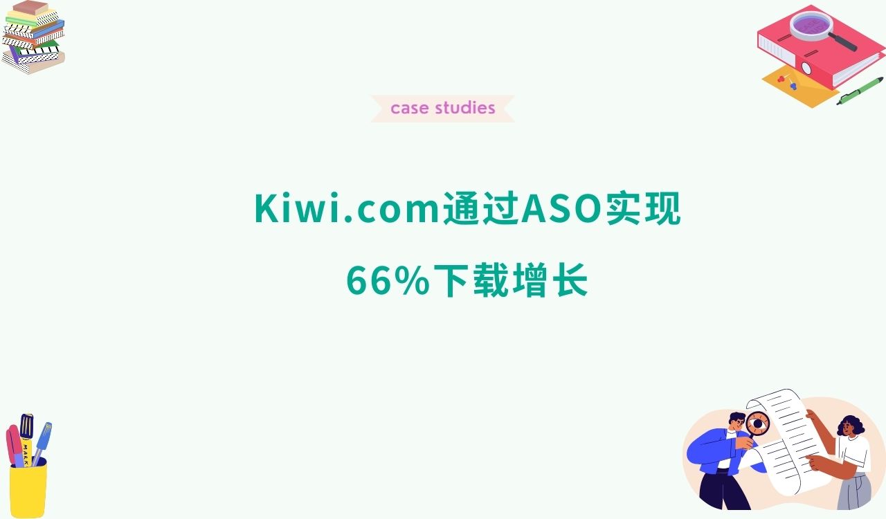 Kiwi.com通过ASO实现66%下载增长