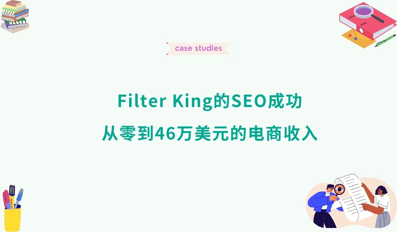 Filter King的SEO成功：从零到46万美元的电商收入
