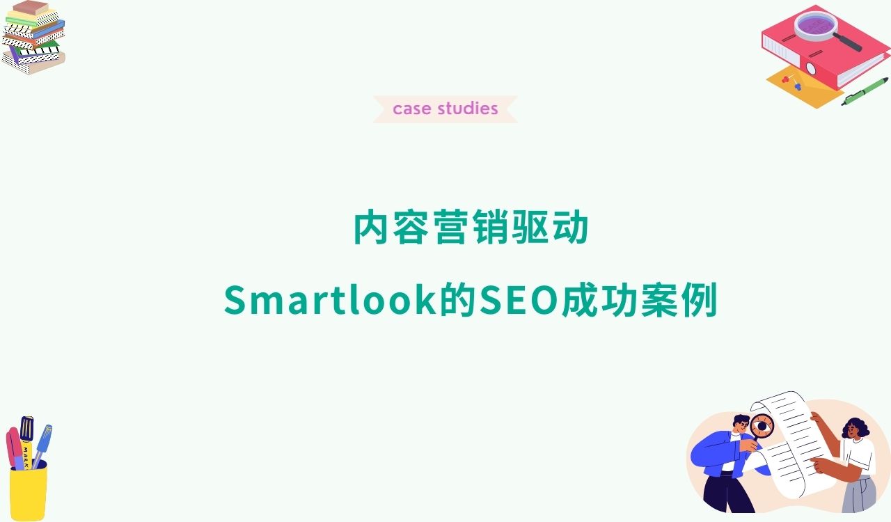 内容营销驱动：Smartlook的SEO成功案例