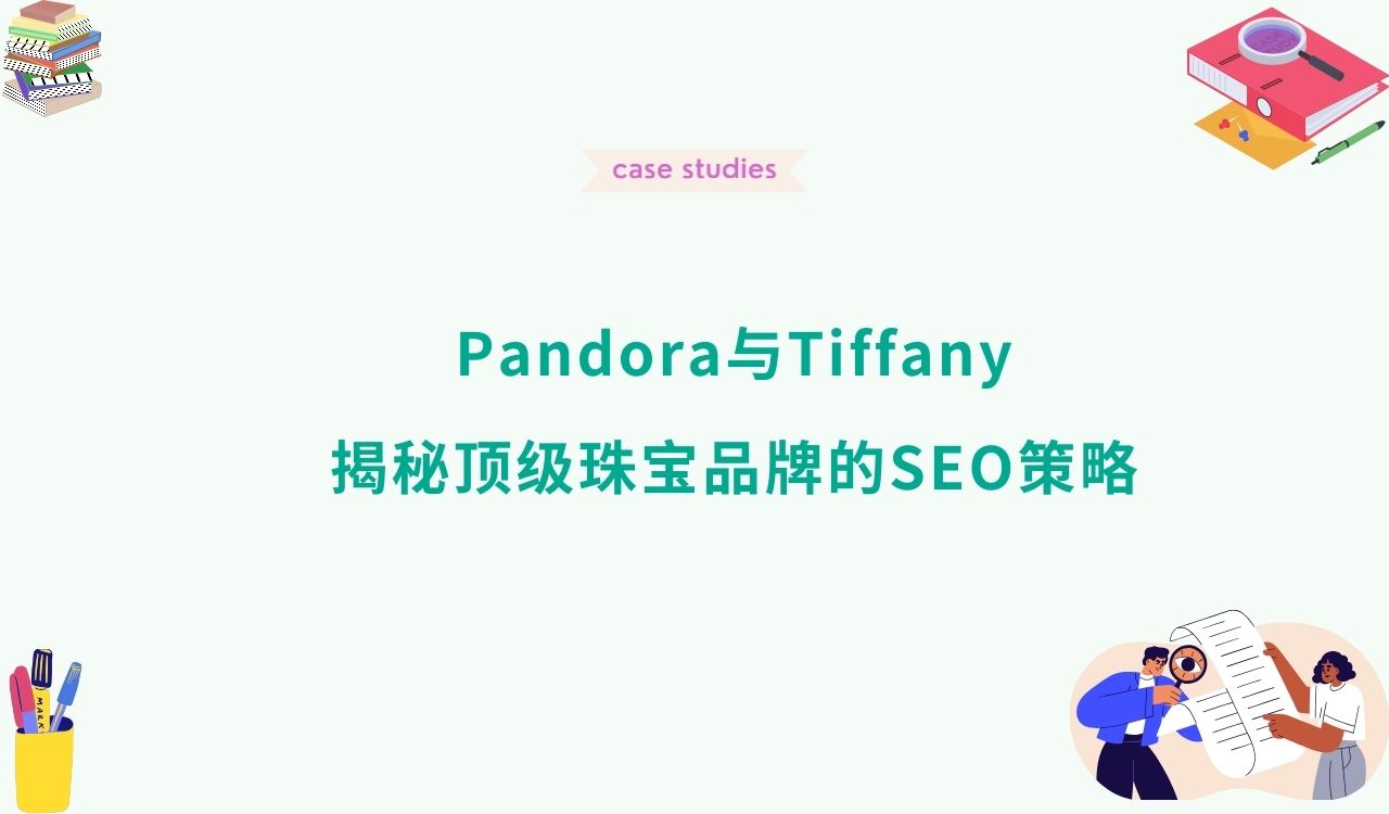 Pandora与Tiffany：揭秘顶级珠宝品牌的SEO策略